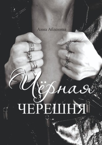 Обложка книги «Чёрная черешня. СтихоТворения»