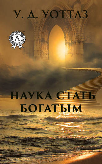 Обложка книги «Наука о том, как разбогатеть»