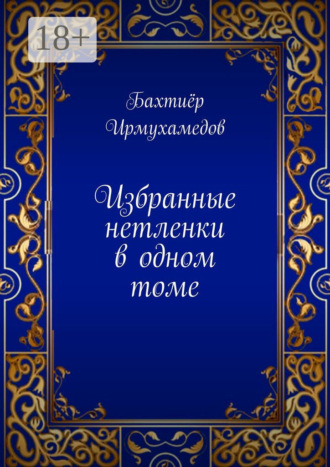 Обложка книги «Избранные нетленки в одном томе»