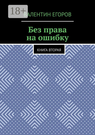 Обложка книги «Без права на ошибку. Книга вторая»