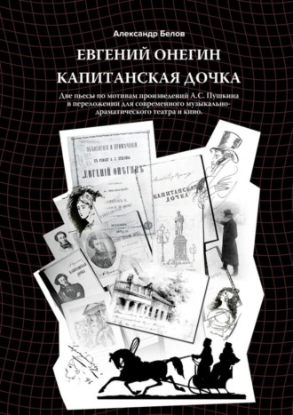 Александр Белов. Евгений Онегин и Капитанская дочка. Две пьесы по мотивам произведений А. С. Пушкина в переложении для современного музыкально-драматического театра и кино