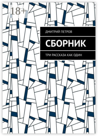 Обложка книги «Сборник. Три рассказа как один»