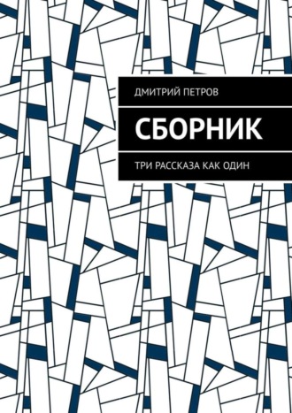 Дмитрий Петров. Сборник. Три рассказа как один