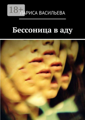 Обложка книги «Бессоница в аду»