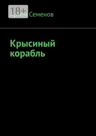 Обложка книги «Крысиный корабль»