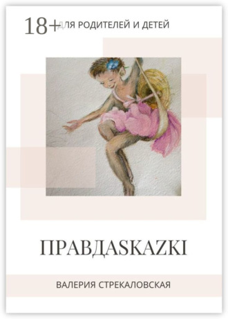 Обложка книги «Правдаskazki. Для родителей и детей»