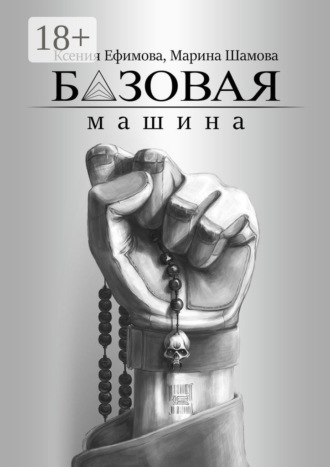 Обложка книги «Базовая машина»