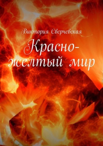 Обложка книги «Красно-желтый мир»