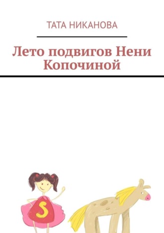 Обложка книги «Лето подвигов Нени Копочиной»
