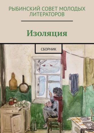 Олисава Владиславовна Тугова. Изоляция. Сборник