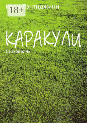 Обложка книги «Каракули»
