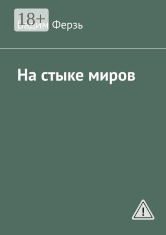 Обложка книги «На стыке миров»