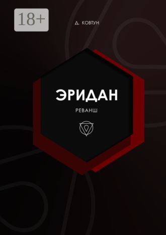Обложка книги «Эридан. Реванш»