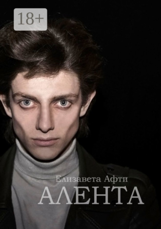 Обложка книги «Алента»
