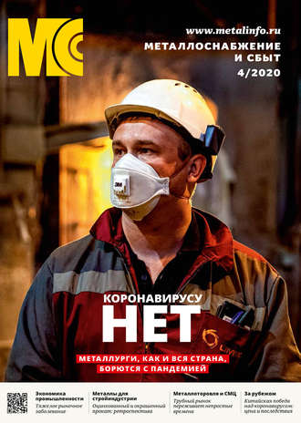 Обложка книги «Металлоснабжение и сбыт №04/2020»