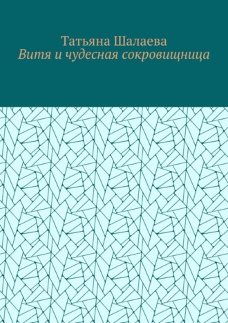 Обложка книги «Витя и чудесная сокровищница»
