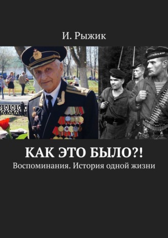 Обложка книги «Как это было?! Воспоминания. История одной жизни»