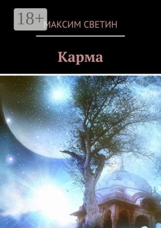 Обложка книги «Карма»
