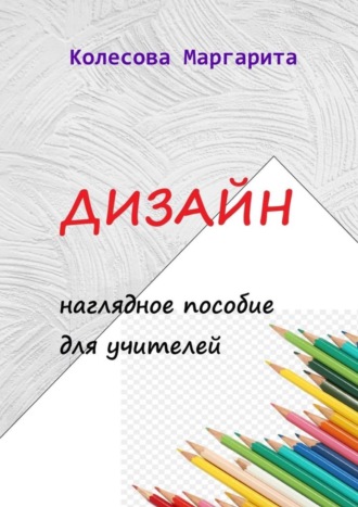 Обложка книги «Дизайн. Наглядное пособие для учителей»