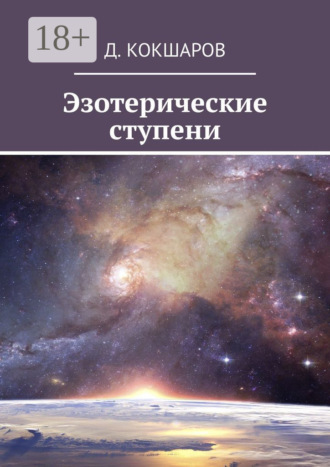Обложка книги «Эзотерические ступени»