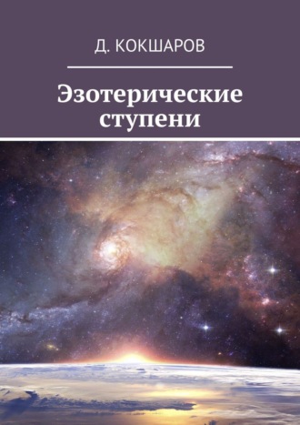 Д. Кокшаров. Эзотерические ступени