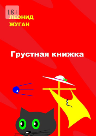 Леонид Жуган. Грустная книжка