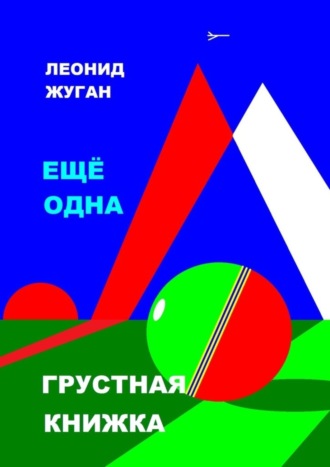 Леонид Жуган. Еще одна грустная книжка