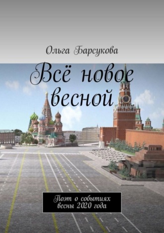 Обложка книги «Всё новое весной. Поэт о событиях весны 2020 года»