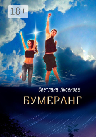 Обложка книги «Бумеранг. Приключения в Купальскую ночь»