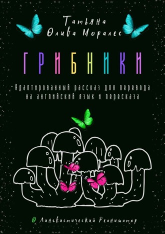 Обложка книги «Грибники. Адаптированный рассказ для перевода на английский язык и пересказа. © Лингвистический Реаниматор»
