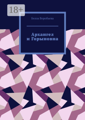 Обложка книги «Архангел и Горыновна. Сборник рассказов»