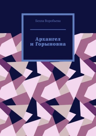 Белла Воробьева. Архангел и Горыновна. Сборник рассказов