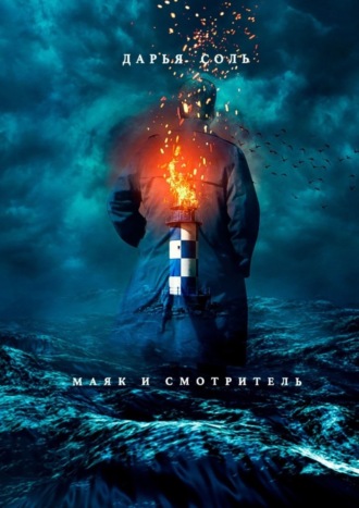 Обложка книги «Маяк и смотритель»