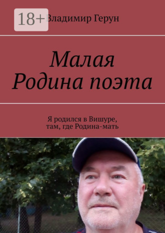 Обложка книги «Малая Родина поэта. Я родился в Вишуре, там, где Родина-мать»