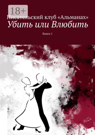 Обложка книги «Убить или Влюбить. Книга 1»