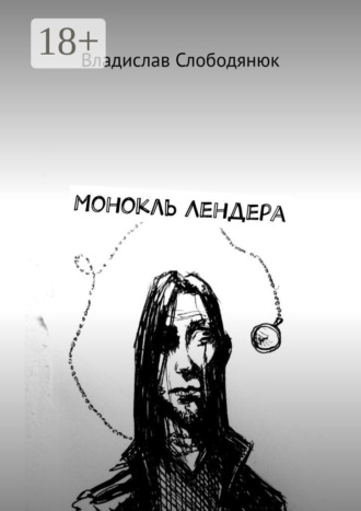 Обложка книги «Монокль Лендера»