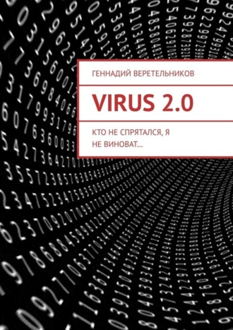 Геннадий Анатольевич Веретельников. VIRUS 2.0. Кто не спрятался, я не виноват…