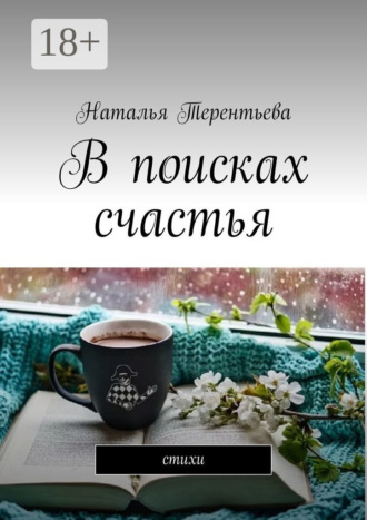 Обложка книги «В поисках счастья. Стихи»