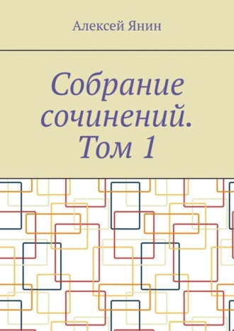 Алексей Янин. Собрание сочинений. Том 1