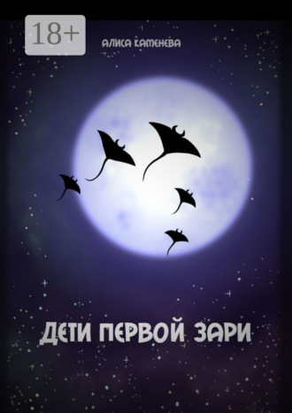 Обложка книги «Дети первой зари»