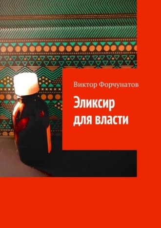 Виктор Форчунатов. Эликсир для власти