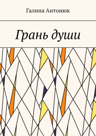 Галина Александровна Антонюк. Грань души