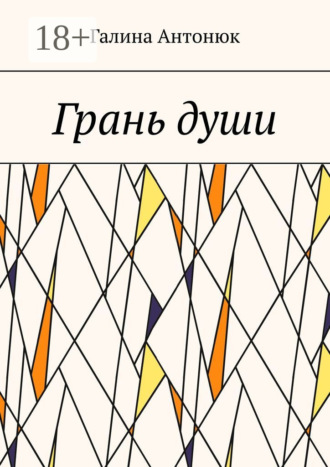 Галина Александровна Антонюк. Грань души