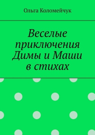 Обложка книги «Веселые приключения Димы и Маши в стихах»