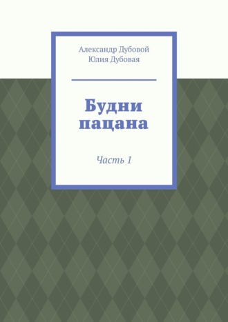 Обложка книги «Будни пацана. Часть 1»