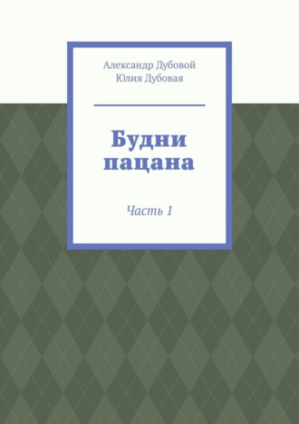 Александр Дубовой. Будни пацана. Часть 1