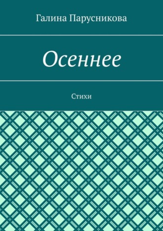 Галина Парусникова. Осеннее. Стихи