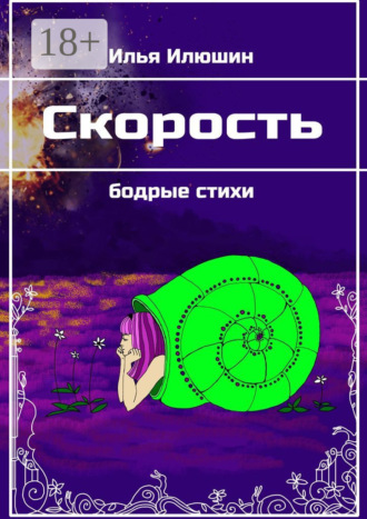 Обложка книги «Скорость. Бодрые стихи»