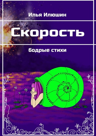 Илья Илюшин. Скорость. Бодрые стихи