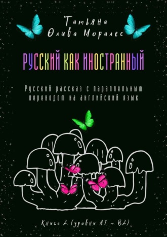 Обложка книги «Русский как иностранный. Русский рассказ с параллельным переводом на английский язык. Книга 2 (уровни А1—В2)»
